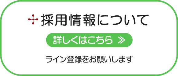 採用情報について