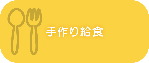手作り給食
