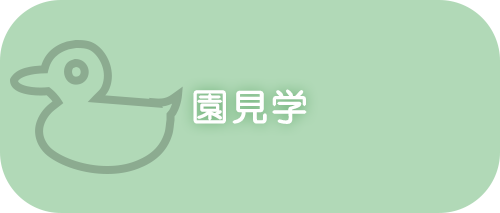 園見学