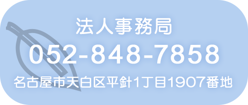 法人事務局