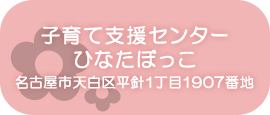 子育て支援センター ひなたぼっこ