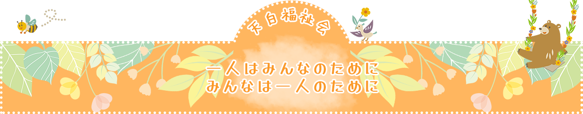 めばえ保育園