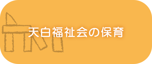 天白福祉会の保育