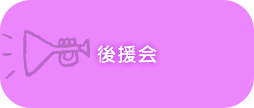 後援会